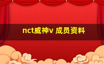 nct威神v 成员资料